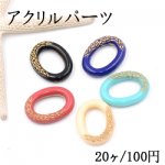 アクリルパーツ オーバルリング 22×29mm【20ヶ】