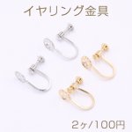 イヤリング金具 ネジバネ式 シャワー 8mm【2ヶ】
