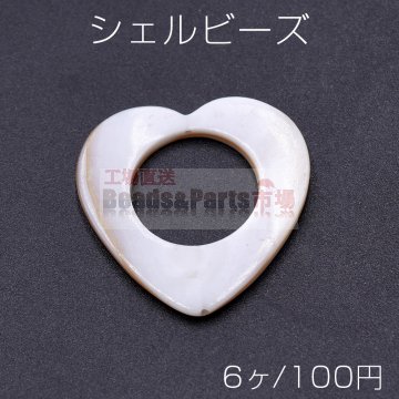 シェルビーズ 中抜きハート 30×30mm【6ヶ】