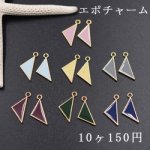 エポチャーム 三角 全7色【10ヶ】