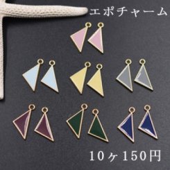 エポチャーム 三角 全7色【10ヶ】