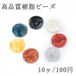 高品質樹脂ビーズ シェルの質感 コイン 7×20mm【10ヶ】