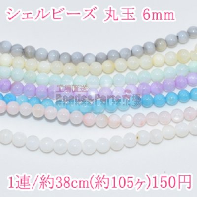 シェルビーズ 丸玉 6mm(1連/約56ヶ)