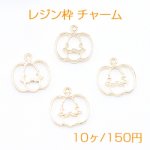 レジン枠 チャーム ハロウィン カボチャ ゴールド【10ヶ】