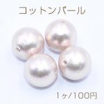 コットンパール 丸玉 12mm ピンク【1ヶ】