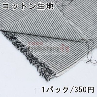 コットン生地 100×150cm ストライプ 4ブラック ※単品1点までメール便可能