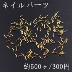 ネイルパーツ メタルパーツ カーブスティック 1.4×5mm ゴールド【約500ヶ】