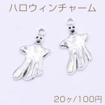 ハロウィンチャーム 幽霊 15×26mm アンティークシルバー【20ヶ】