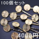 ヘアピン波型 セッティング土台付き 丸い ゴールド 100個セット ヘアアクセサリー 髪飾り