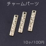 チャームパーツ 長方形 5×26mm 1穴 ゴールド【10ヶ】