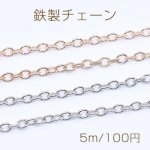 鉄製チェーン ツブシ小判チェーン 2.8mm【5m】