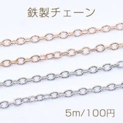 鉄製チェーン ツブシ小判チェーン 2.8mm【5m】