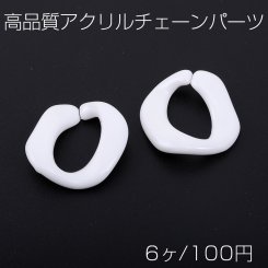 高品質 アクリル チェーンパーツ ツイスト 29×30mm ホワイトＡＢ オーロラカラー（6ヶ）