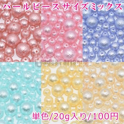 パールビース 3サイズミックス 8mm/10mm/14mm【20g】