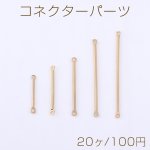 コネクターパーツ メタルスティック 2カン ゴールド 5サイズ