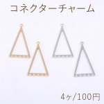 コネクターチャーム 三角形 1カン 5穴 14×25mm【4ヶ】