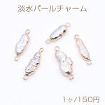 高品質淡水パールチャーム No.16 不規則 ゴールド/ホワイト 2カン付き【1ヶ】