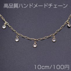高品質ハンドメードチェーン ガラスチャーム 丸型 4.5mm ゴールド/クリスタル【10cm】