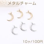 メタルチャーム 月型 1カン 9×16mm（10ヶ）