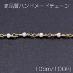 高品質ハンドメードチェーン ガラスビース 1.8mm ゴールド/ホワイト【10cm】