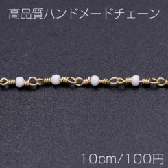 高品質ハンドメードチェーン ガラスビース 1.8mm ゴールド/ホワイト【10cm】