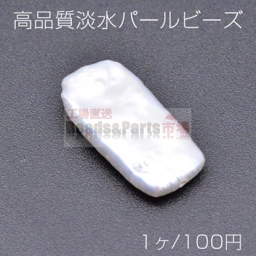 高品質淡水パール ビーズ No.12 長方形 天然素材【1ヶ】