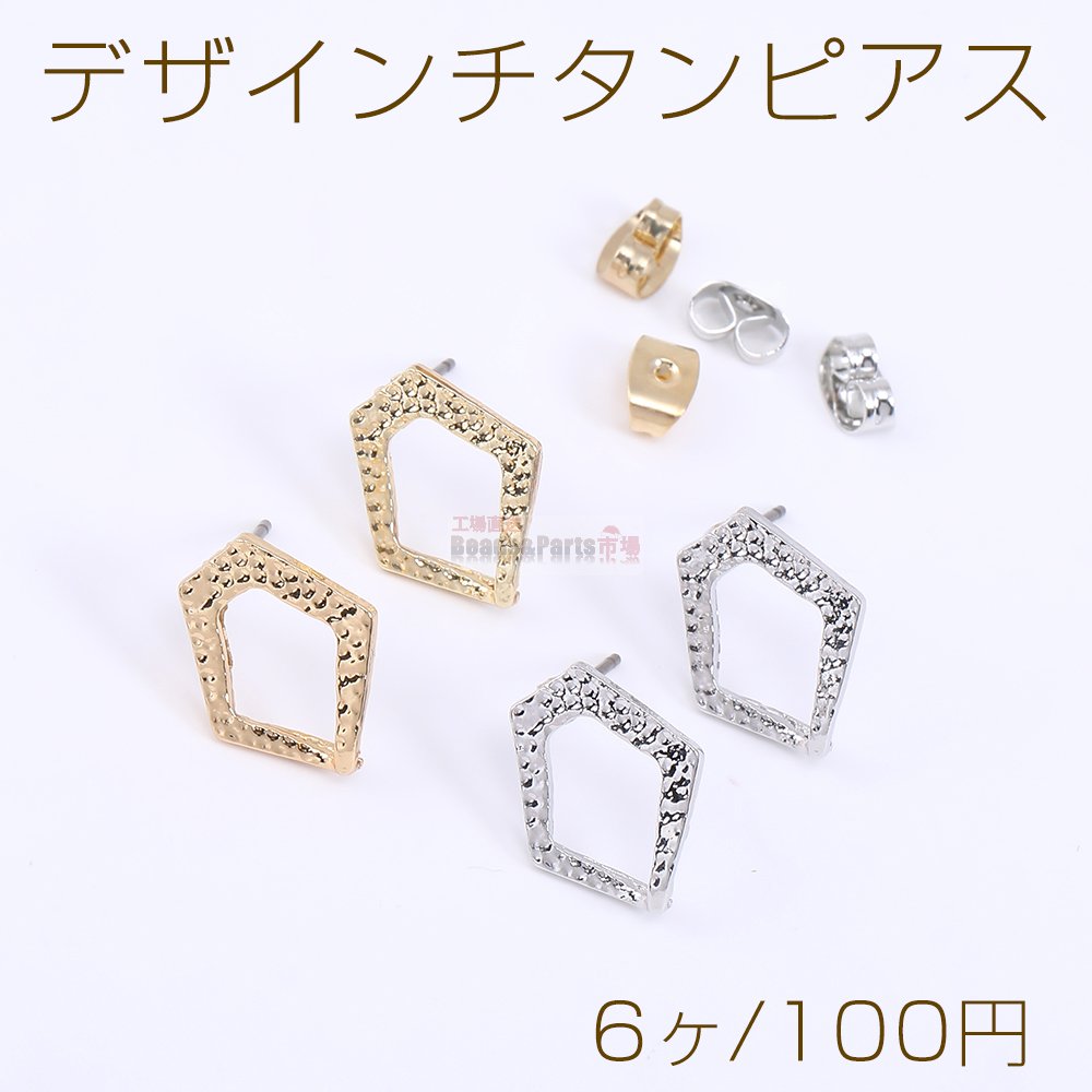 デザインチタンピアス 五角形 13×16mm【6ヶ】 - Beads-Parts-Market.jp
