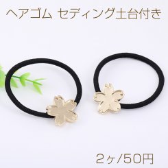 ヘアゴム セディング土台付き 桜 23×23mm ゴールド/ブラック（2ヶ）