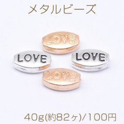 メタルビーズ オーバル Love 6×9mm【40g(約82ヶ)】