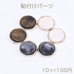 アクリル貼付けパーツ アクリルプレート貼り シェル調貼付けパーツ 丸型 21mm（10ヶ）