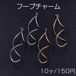 フープチャーム ツイストE カン付 15×48mm【10ヶ】