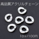 高品質アクリルチェーン ツイスト 16×19mm ホワイトＡＢ【10ヶ】