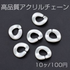 高品質アクリルチェーン ツイスト 16×19mm ホワイトＡＢ【10ヶ】