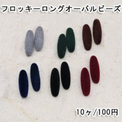 フロッキーロングオーバルビーズ 9×31mm アクリルビーズ ベロア調【10ヶ】