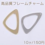 高品質フレームチャーム 三角形B 1穴 19×34mm【10ヶ】
