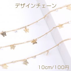 高品質デザインチェーン ハンドメードチェーン 蝶付き 8mm 16Kゴールドメッキ 色落ちしにくい（10cm）