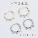 ピアス金具 デザインピアス フレンチフック ツイスト 円形 3カン 14mm【2ヶ】