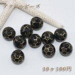 アクリルビーズ 六角模様線入り 14mm【10ヶ】ブラックアンティークゴールド