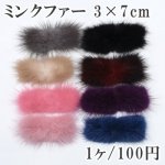 ミンクファー天然素材 3×7cm 全8色
