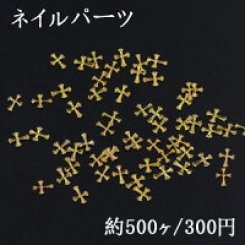 ネイルパーツ メタルパーツ クロス 4.5×6mm ゴールド【約500ヶ】