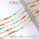 天然石ビーズ ミックスストーン ラウンドカット 3mm 1連(約130ヶ)