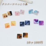 べっこうパーツ 小さい四角 穴なし