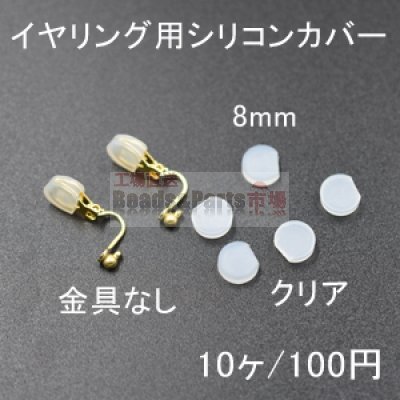 バネ式イヤリング用シリコンカバーNo.4 クリア 8mm 5ペア（10個入）【金具なし】