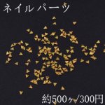 ネイルパーツ メタルパーツ 三角型 2.9×3.2mm ゴールド【約500ヶ】