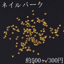 ネイルパーツ メタルパーツ 三角型 2.9×3.2mm ゴールド【約500ヶ】