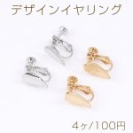 デザインイヤリング 雫型 1穴 8×13mm（4ヶ）