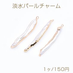 高品質淡水パールチャーム No.50 不規則 ゴールド/ホワイト カン付き【1ヶ】