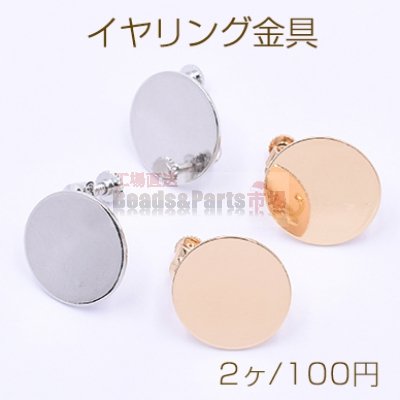 イヤリング金具 丸皿 18mm カン付き【2ヶ】