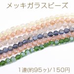 メッキガラスビーズ フラットラウンドカットB 4×6mm フロスト加工
