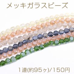 メッキガラスビーズ フラットラウンドカットB 4×6mm フロスト加工